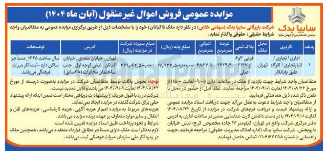 تصویر کوچک آگهی  فروش اموال غیر منقول
