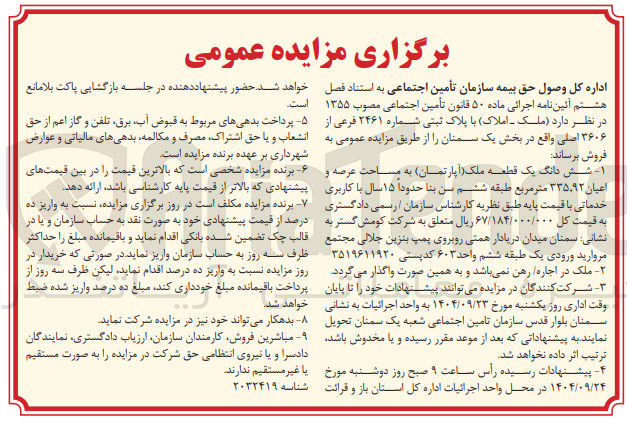 تصویر کوچک آگهی فروش ششدانگ یک قطعه ملک (آپارتمان) با کاربری خدماتی 