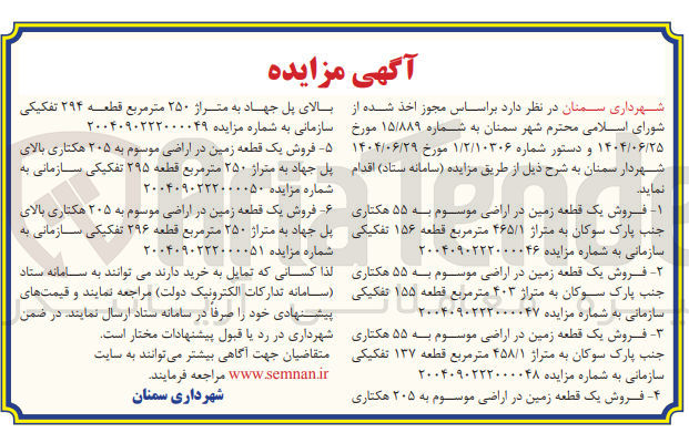 تصویر کوچک آگهی فروش یک قطعه زمین در اراضی موسوم به ۵۵ هکتاری