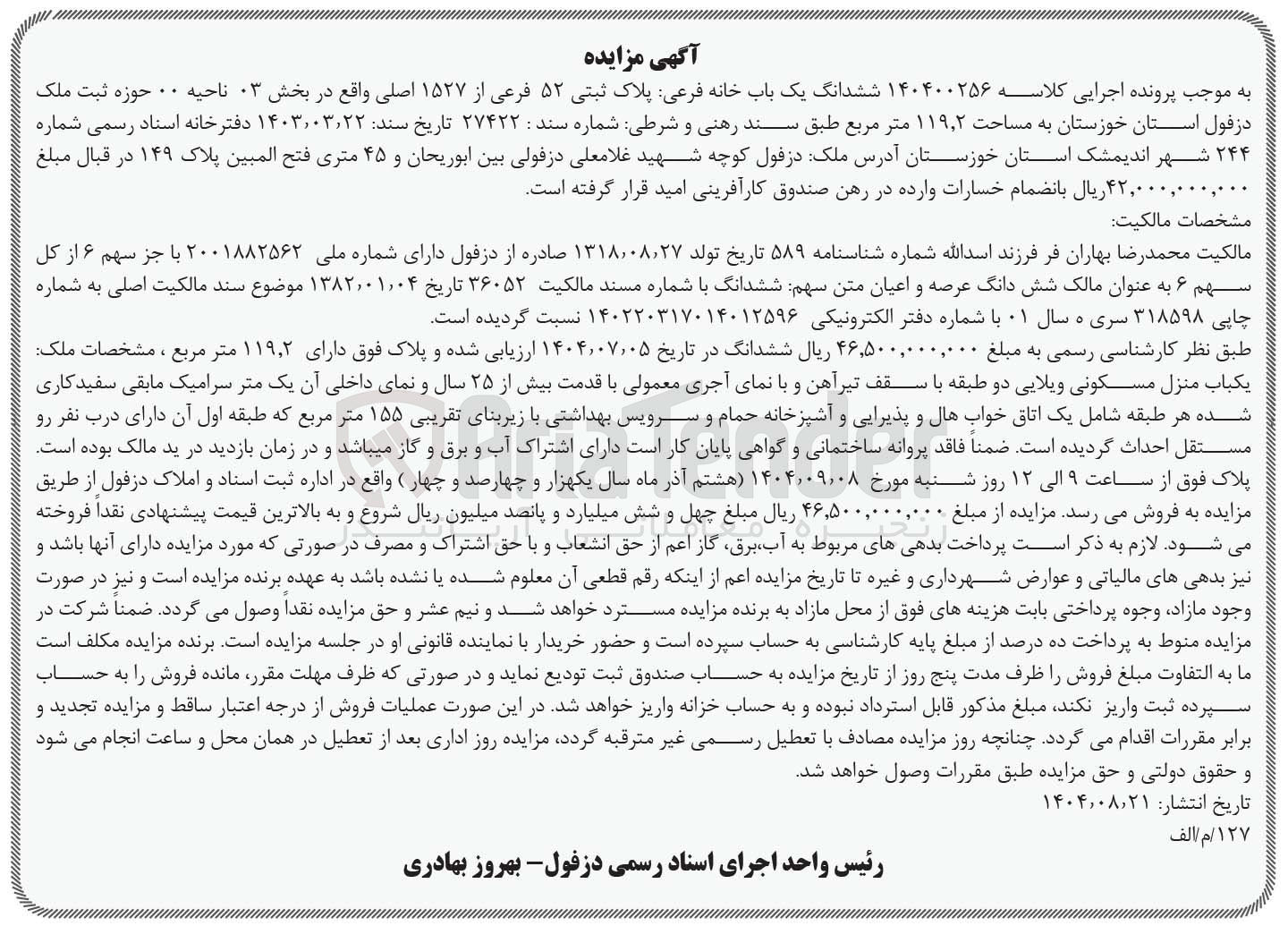 تصویر کوچک آگهی کلاسه : ۱۴۰۴۰۰۲۵۶
فروش ششدانگ یک باب خانه فرعی پلاک ثبتی ۵۲ فرعی از ۱۵۲۷ اصلی