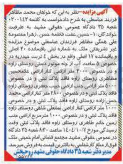 تصویر کوچک آگهی کلاسه : ۰۲۰۰۱۴۲
فروش ملک به شماره ثبتی باقیمانده ۲۰ اصلی و باقیمانده ۱۷ اصلی
