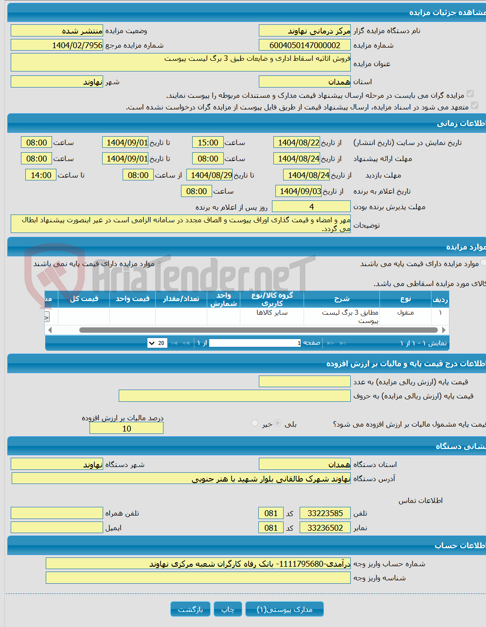 تصویر کوچک آگهی فروش اثاثیه اسقاط اداری و ضایعات طبق 3 برگ لیست پیوست 