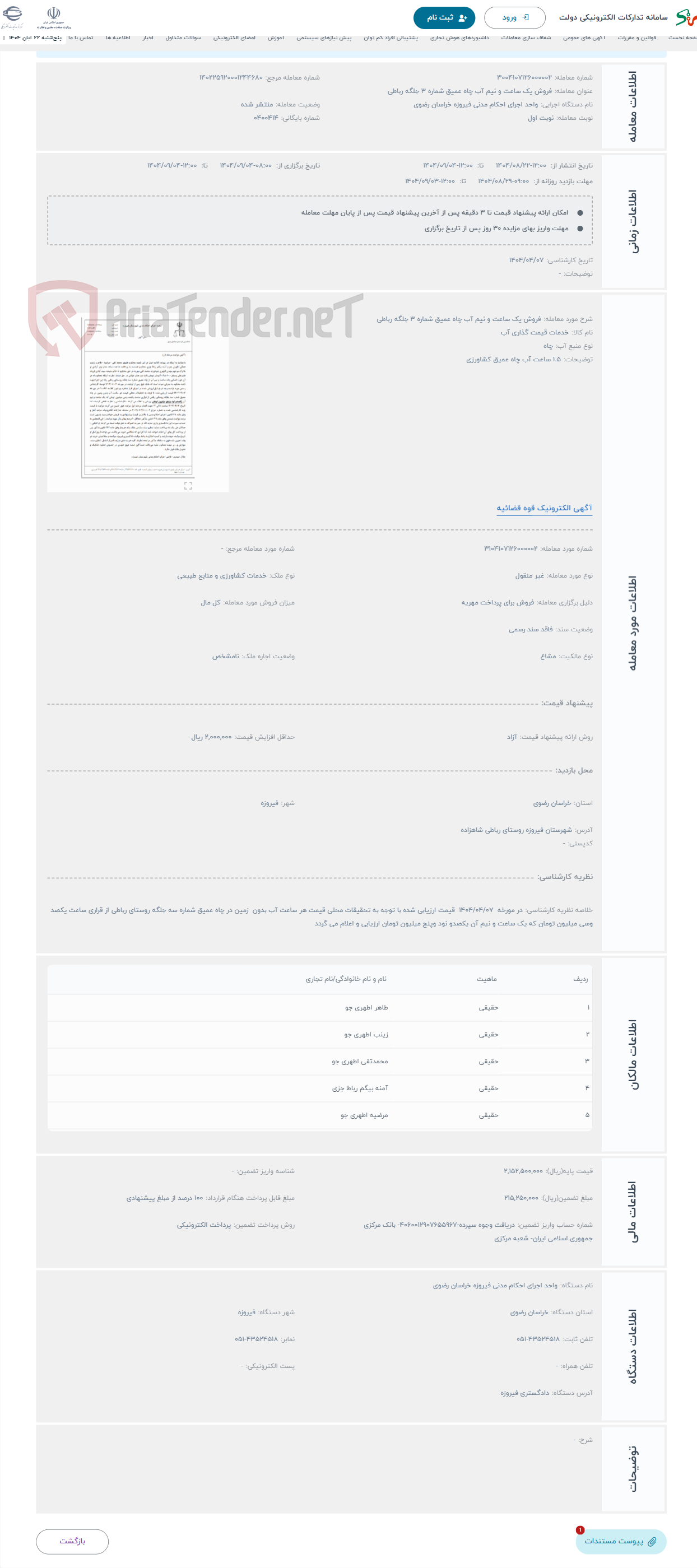 تصویر کوچک آگهی حراج فروش یک ساعت و نیم آب چاه عمیق شماره 3 جلگه رباطی