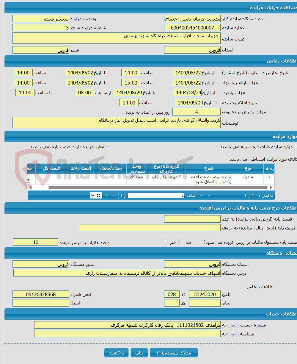 تصویر کوچک آگهی تجهیزات سخت افزاری اسقاط درمانگاه شهیدبهشتی 