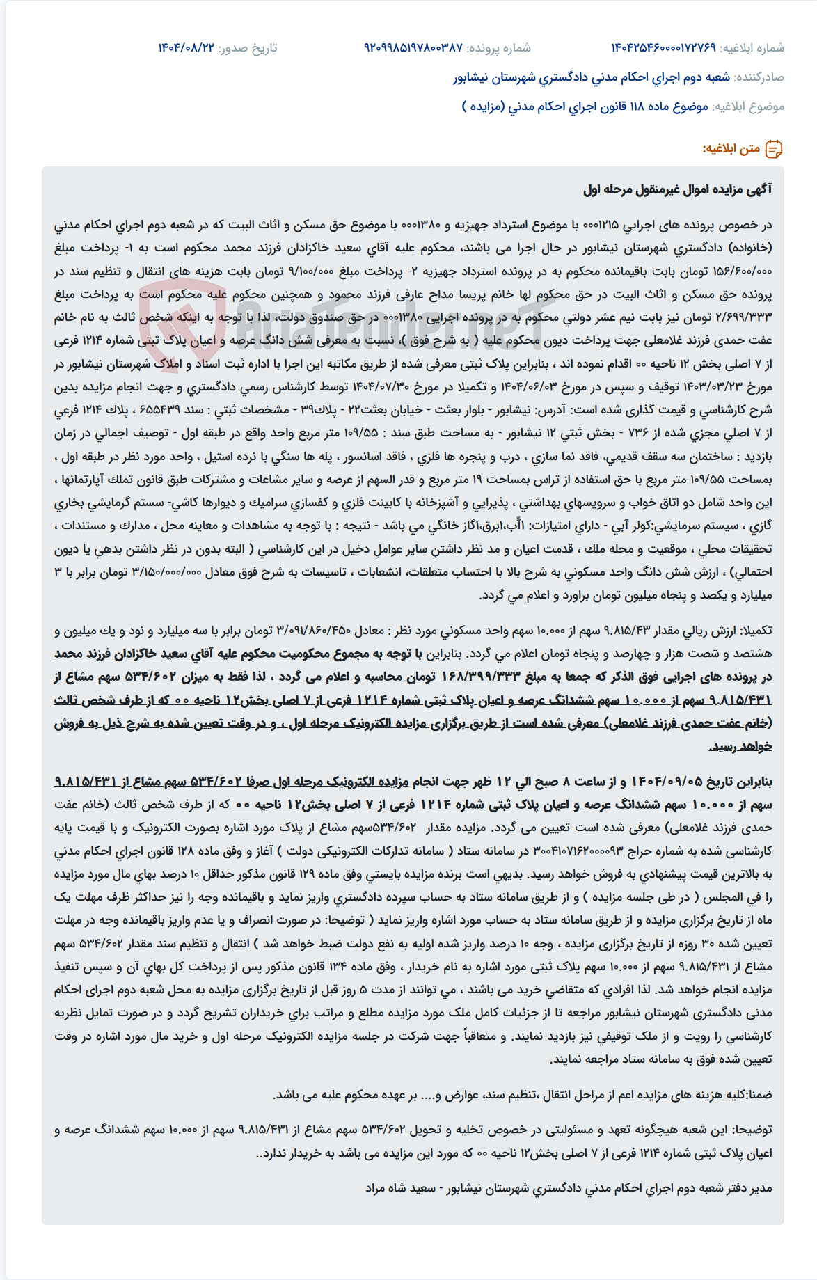تصویر کوچک آگهی موضوع ماده 118 قانون اجرای احکام مدنی (مزایده )