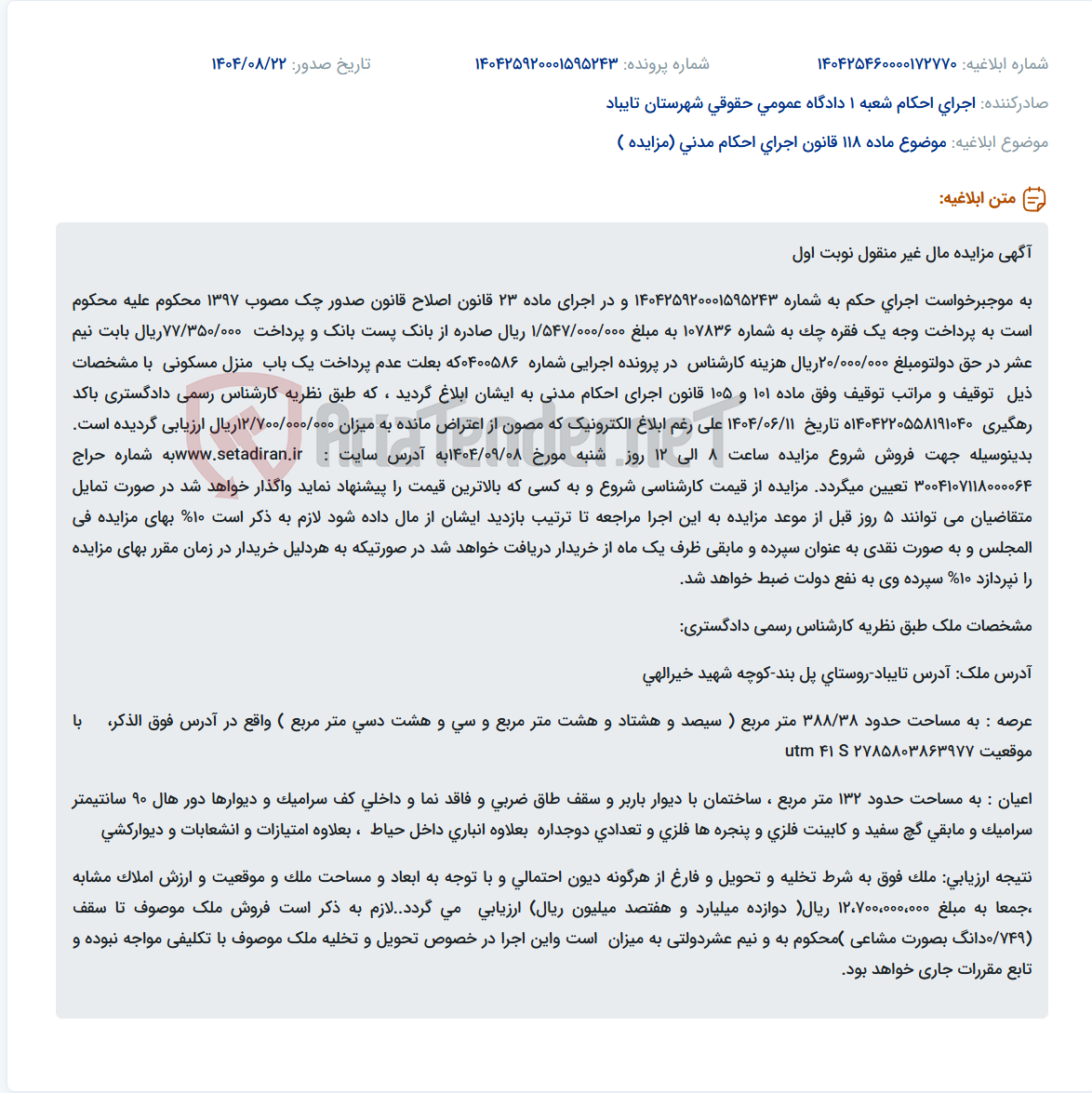 تصویر کوچک آگهی موضوع ماده 118 قانون اجرای احکام مدنی (مزایده )