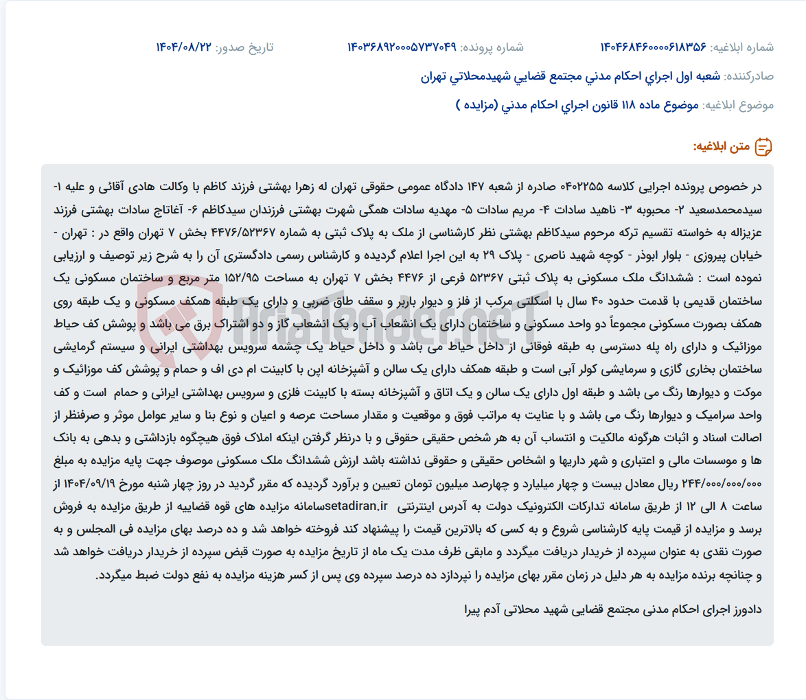 تصویر کوچک آگهی موضوع ماده 118 قانون اجرای احکام مدنی (مزایده )