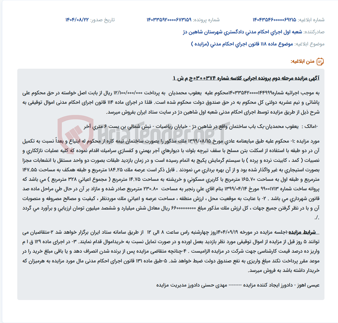 تصویر کوچک آگهی موضوع ماده 118 قانون اجرای احکام مدنی (مزایده )