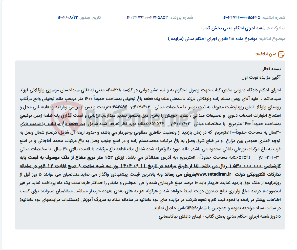 تصویر کوچک آگهی موضوع ماده 118 قانون اجرای احکام مدنی (مزایده )