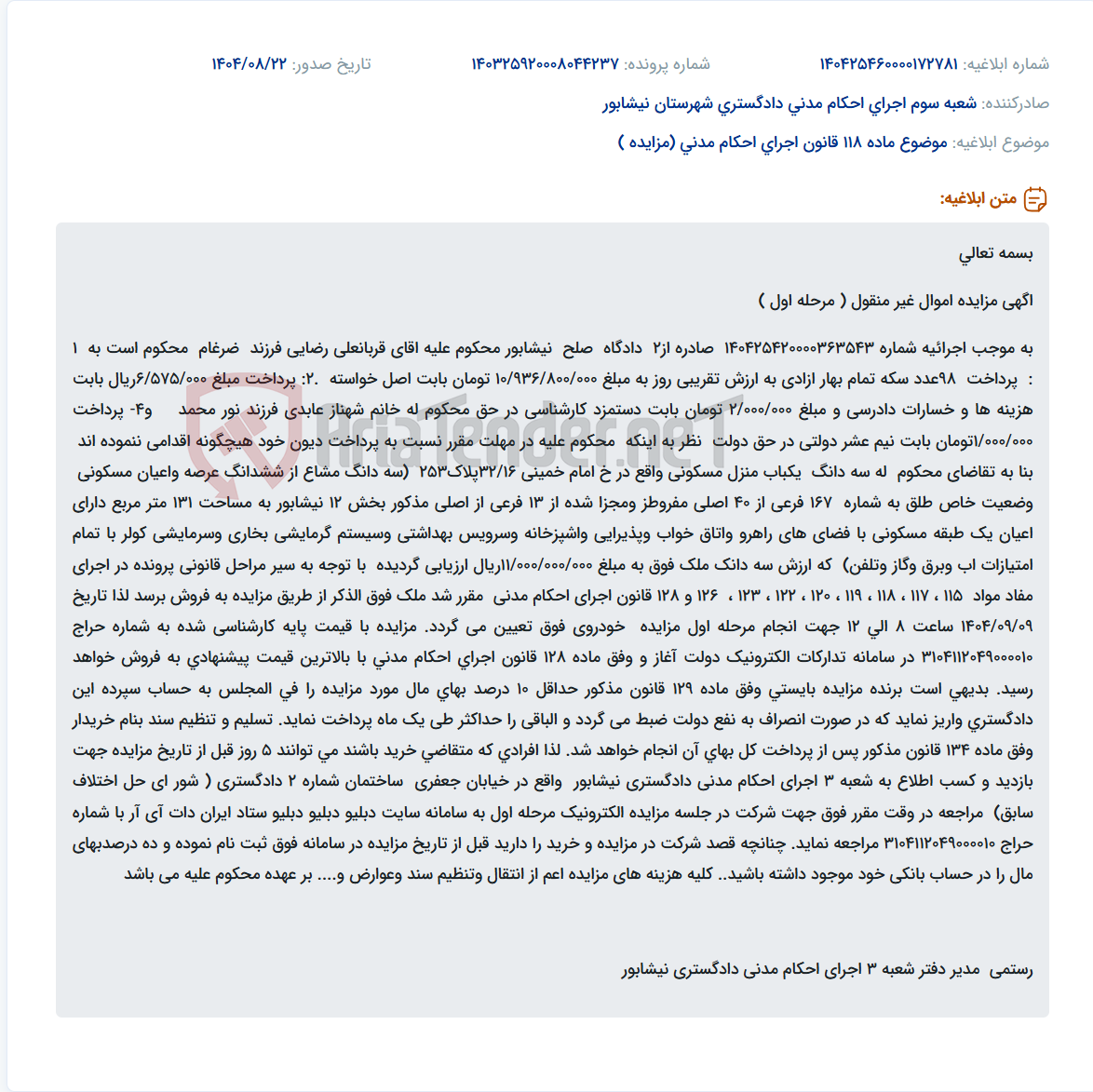 تصویر کوچک آگهی موضوع ماده 118 قانون اجرای احکام مدنی (مزایده )