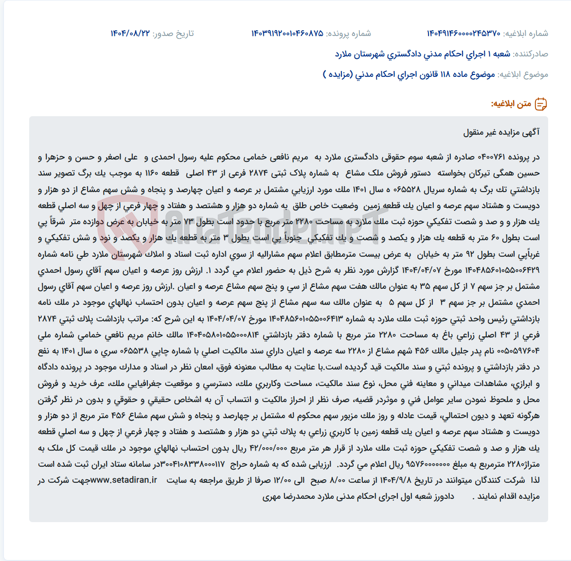 تصویر کوچک آگهی موضوع ماده 118 قانون اجرای احکام مدنی (مزایده )