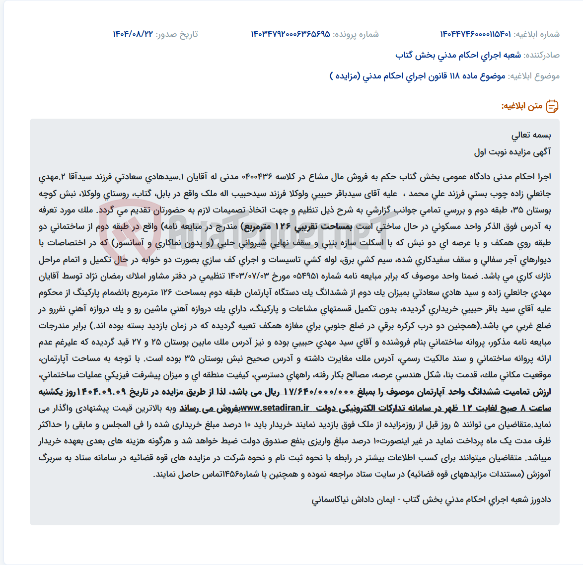 تصویر کوچک آگهی موضوع ماده 118 قانون اجرای احکام مدنی (مزایده )