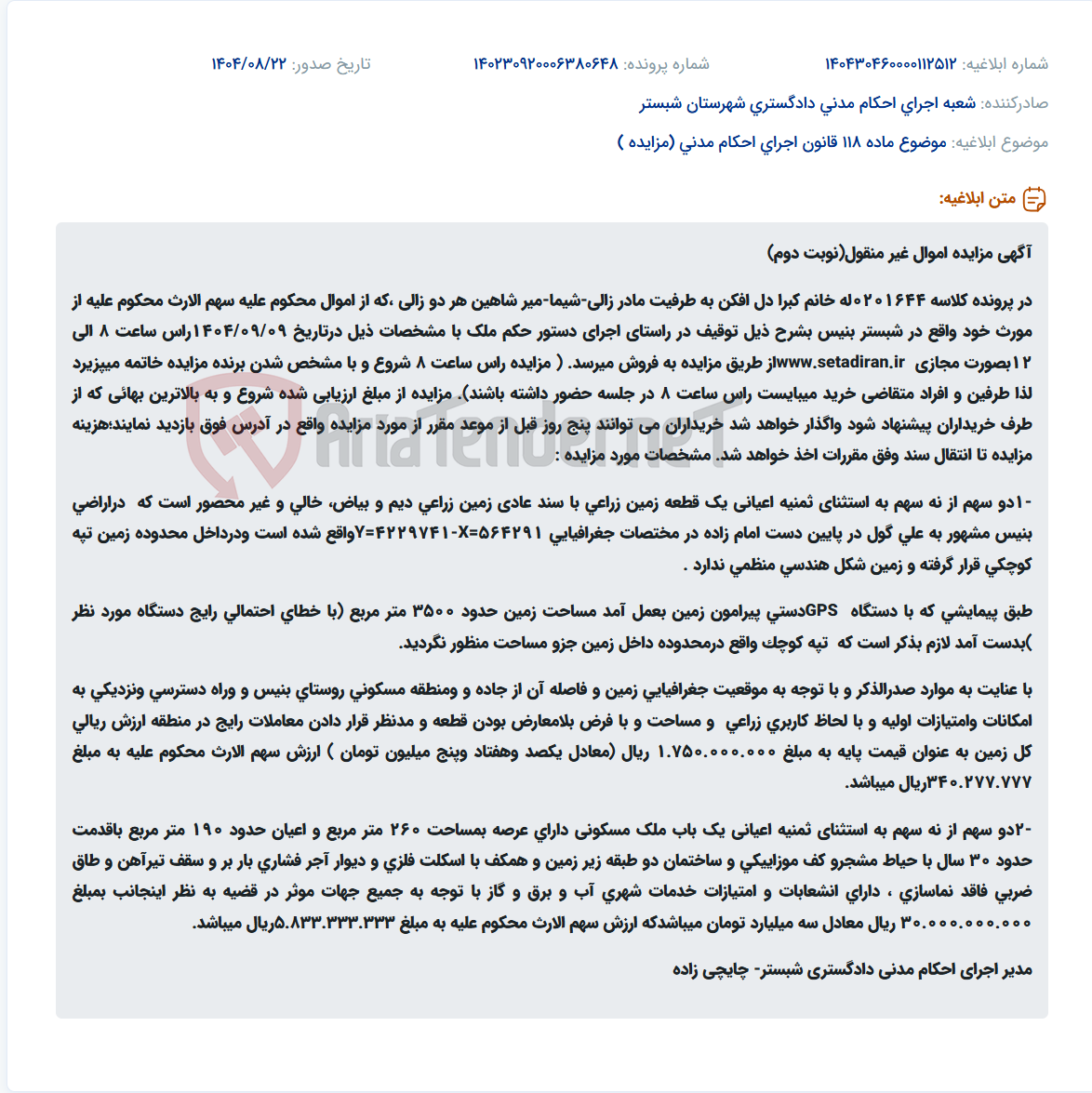 تصویر کوچک آگهی موضوع ماده 118 قانون اجرای احکام مدنی (مزایده )