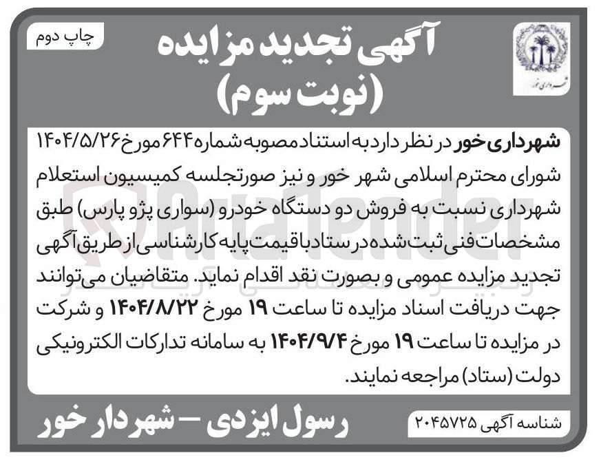 تصویر کوچک آگهی فروش دو دستگاه خودرو (سواری پژو پارس)