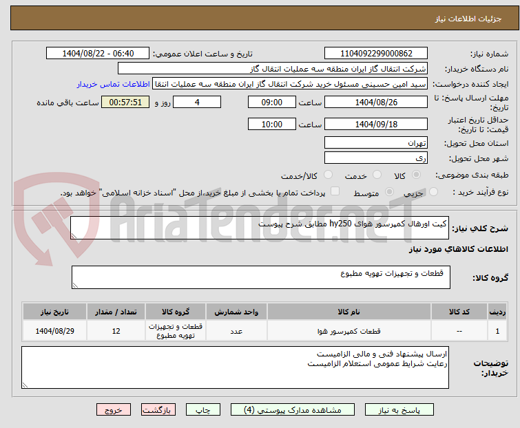 تصویر کوچک آگهی کیت اورهال کمپرسور هوای hy250 مطابق شرح پیوست