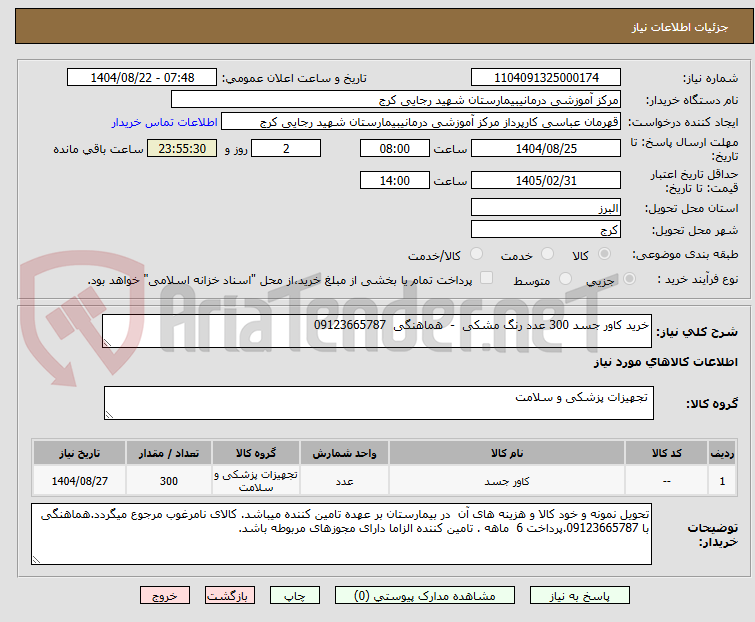 تصویر کوچک آگهی خرید کاور جسد 300 عدد رنگ مشکی - هماهنگی 09123665787