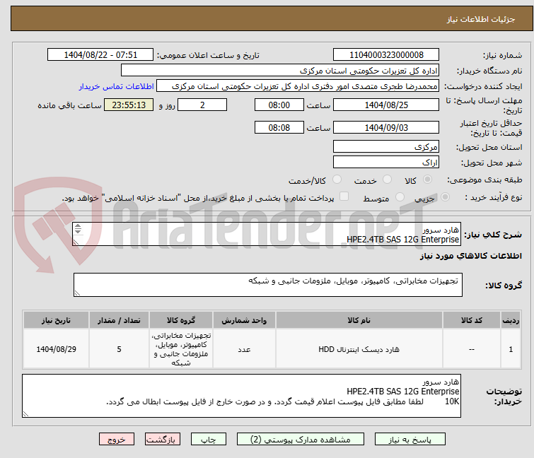 تصویر کوچک آگهی هارد سرور 
HPE2.4TB SAS 12G Enterprise
10K  پک اصلی ) (OrIginal  )ریتیل پک اصلی
