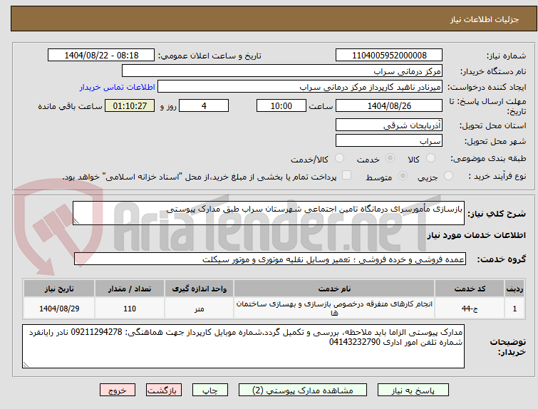 تصویر کوچک آگهی بازسازی مأمورسرای درمانگاه تامین اجتماعی شهرستان سراب طبق مدارک پیوستی