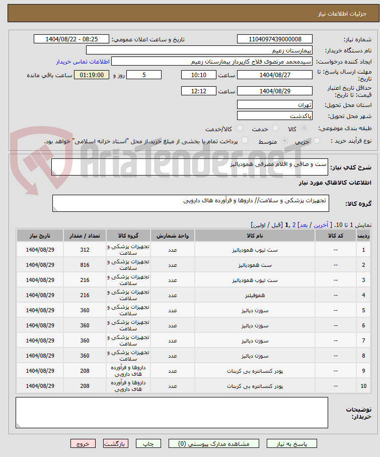تصویر کوچک آگهی ست و صاقی و اقلام مصرفی همودیالیز