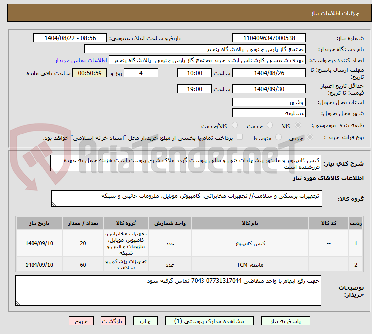تصویر کوچک آگهی کیس کامپیوتر و مانیتور پیشهادات فنی و مالی پیوست گردد ملاک شرح پیوست است هزینه حمل به عهده فروشنده است