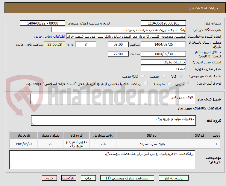 تصویر کوچک آگهی باتری یو پی اس