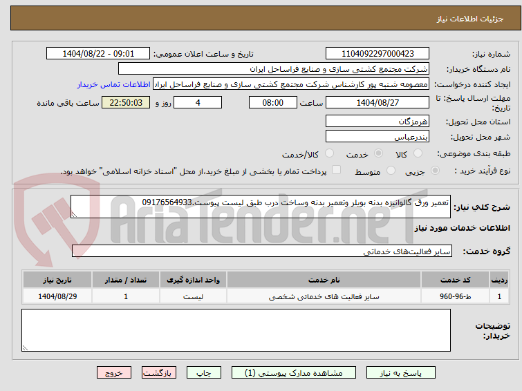 تصویر کوچک آگهی تعمیر ورق گالوانیزه بدنه بویلر وتعمیر بدنه وساخت درب طبق لیست پیوست.09176564933