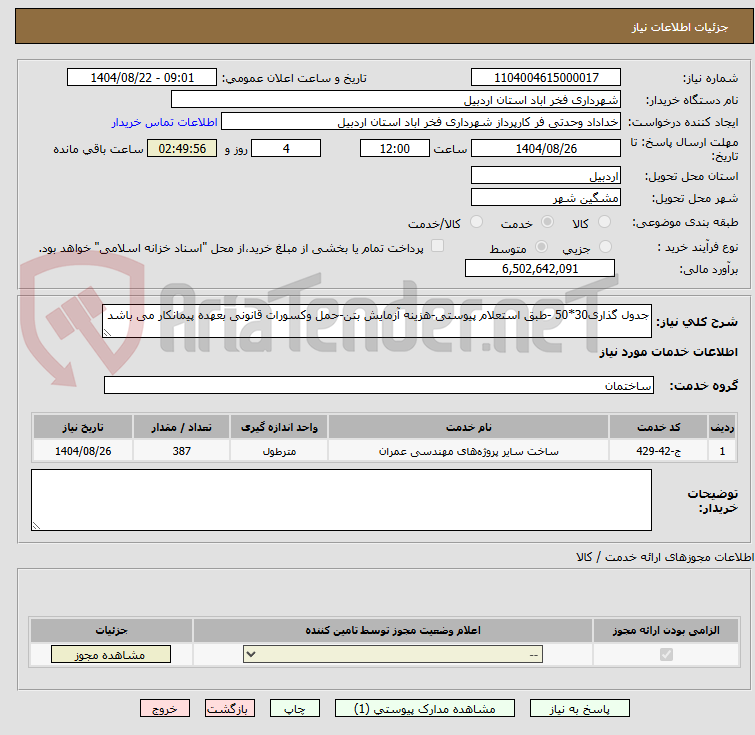 تصویر کوچک آگهی جدول گذاری30*50 -طبق استعلام پیوستی-هزینه آزمایش بتن-حمل وکسورات قانونی بعهده پیمانکار می باشد