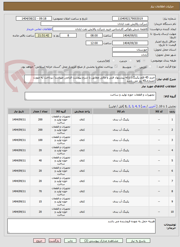 تصویر کوچک آگهی خرید 45 قلم پکینگ/ ارائه پیشنهاد فنی و مالی مطابق با شرح پیوست الزامی میباشد/ پرداخت به صورت اعتباری45 روز می باشد