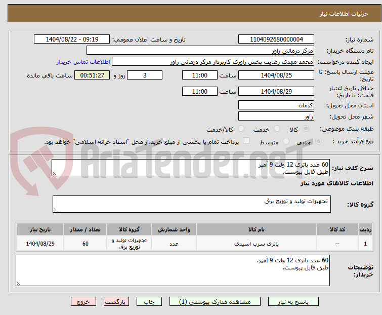 تصویر کوچک آگهی 60 عدد باتری 12 ولت 9 آمپر
طبق فایل پیوست.