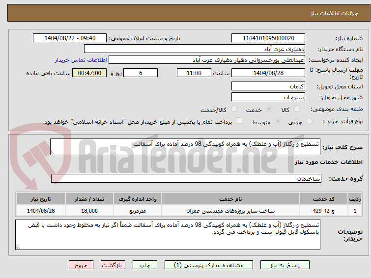 تصویر کوچک آگهی تسطیح و رگلاژ (آب و غلطک) به همراه کوبیدگی 98 درصد آماده برای آسفالت