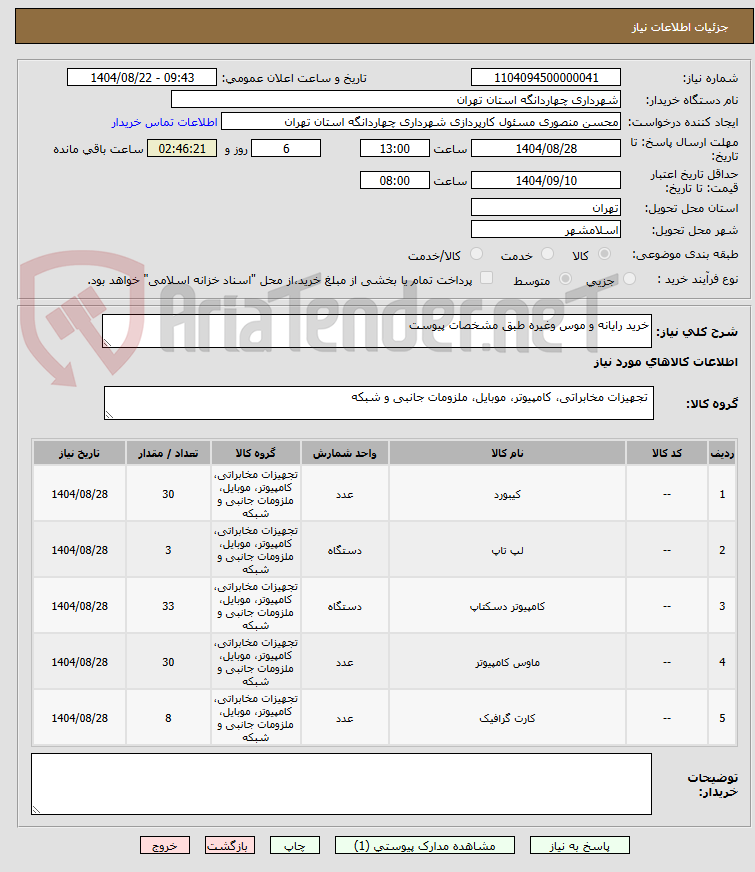 تصویر کوچک آگهی خرید رایانه و موس وغیره طبق مشخصات پیوست