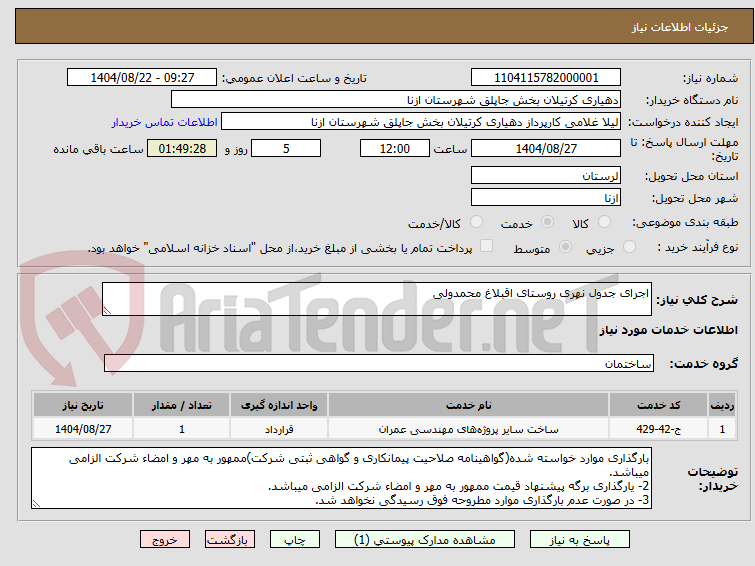تصویر کوچک آگهی اجرای جدول نهری روستای اقبلاغ محمدولی