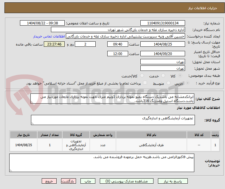 تصویر کوچک آگهی ایرانکدمشابه می باشدیک دستگاه بمبو نمونه برداری 1ونیم متری جهت نمونه برداری مایعات موردنیاز می باشد.دستگاه استیل وضدزنگ 316باشد.