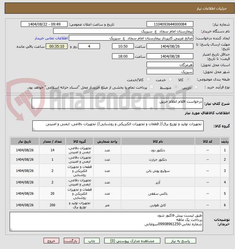 تصویر کوچک آگهی درخواست اقلام اعلام حریق