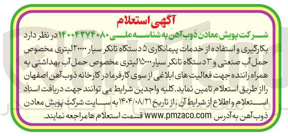 تصویر کوچک آگهی بکارگیری و استفاده از خدمات پیمانکاری ۵ دستگاه تانکر سیار ۲۰۰۰۰ لیتری مخصوص حمل آب صنعتی و ۳ دستگاه تانکر سیار ۱۵۰۰۰ لیتری مخصوص حمل آب بهداشتی به همراه راننده