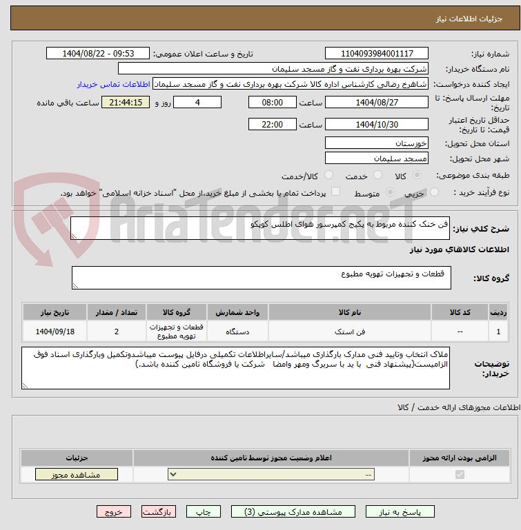 تصویر کوچک آگهی فن خنک کننده مربوط به پکیج کمپرسور هوای اطلس کوپکو