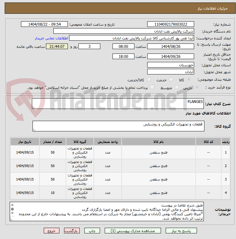 تصویر کوچک آگهی FLANGES