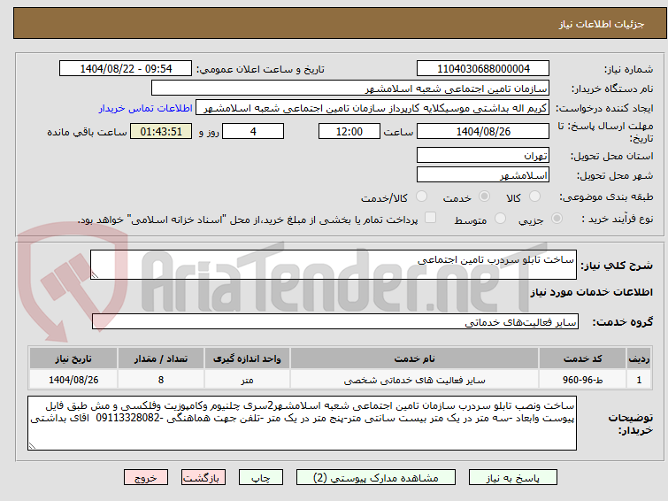 تصویر کوچک آگهی ساخت تابلو سردرب تامین اجتماعی