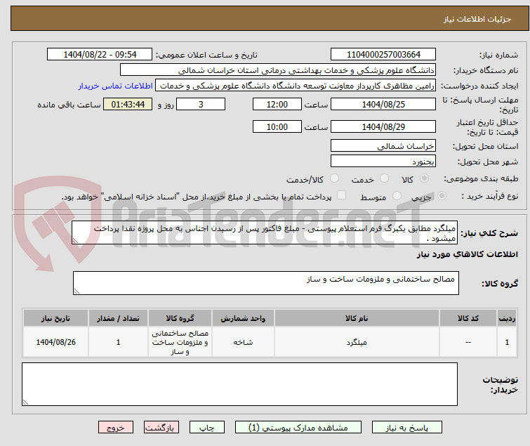 تصویر کوچک آگهی میلگرد مطابق یکبرگ فرم استعلام پیوستی - مبلغ فاکتور پس از رسیدن اجناس به محل پروژه نقدا پرداخت میشود .