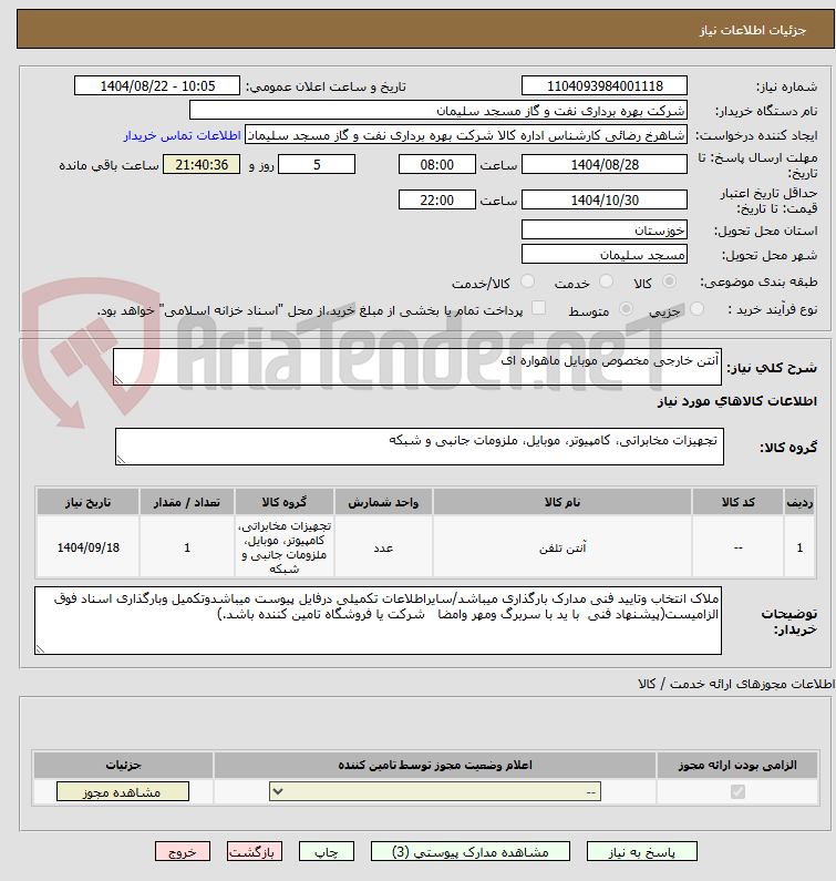 تصویر کوچک آگهی آنتن خارجی مخصوص موبایل ماهواره ای