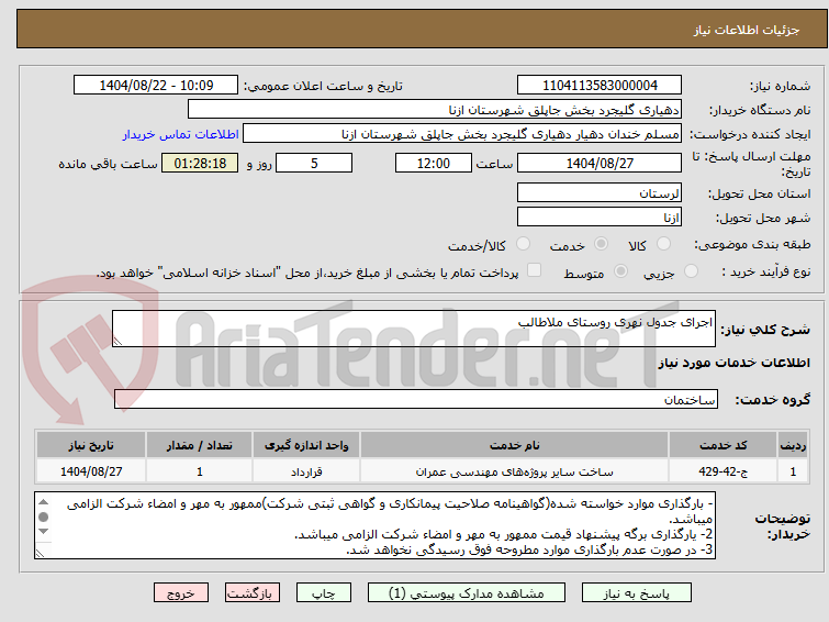 تصویر کوچک آگهی اجرای جدول نهری روستای ملاطالب