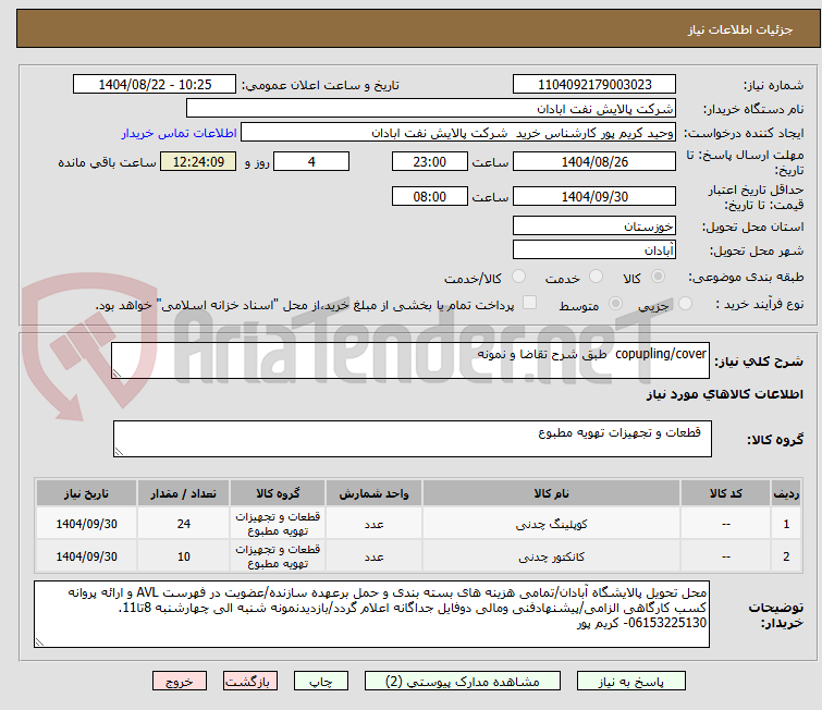 تصویر کوچک آگهی copupling/cover طبق شرح تقاضا و نمونه