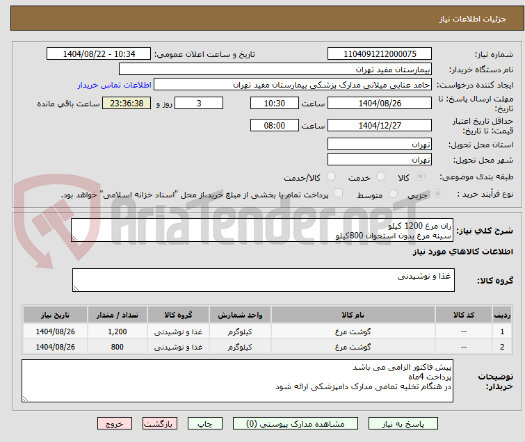 تصویر کوچک آگهی ران مرغ 1200 کیلو
سینه مرغ بدون استخوان 800کیلو
