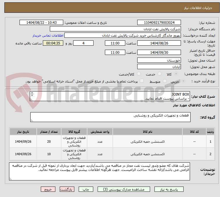 تصویر کوچک آگهی JOINT BOX
- براساس پیوست اقدام نمایید.
- ******تولید داخلی ******.
- شماره تماس:06153225130
- شرایط شرکت در مناقصه به دقت مطالعه فرمایید