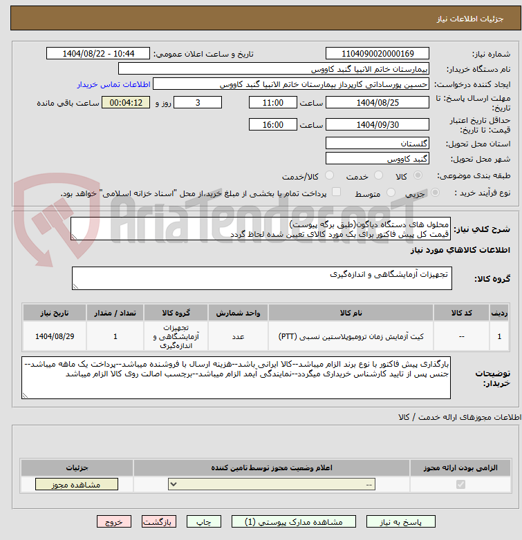 تصویر کوچک آگهی محلول های دستگاه دیاگون(طبق برگه پیوست)
قیمت کل پیش فاکتور برای یک مورد کالای تعیین شده لحاظ گردد