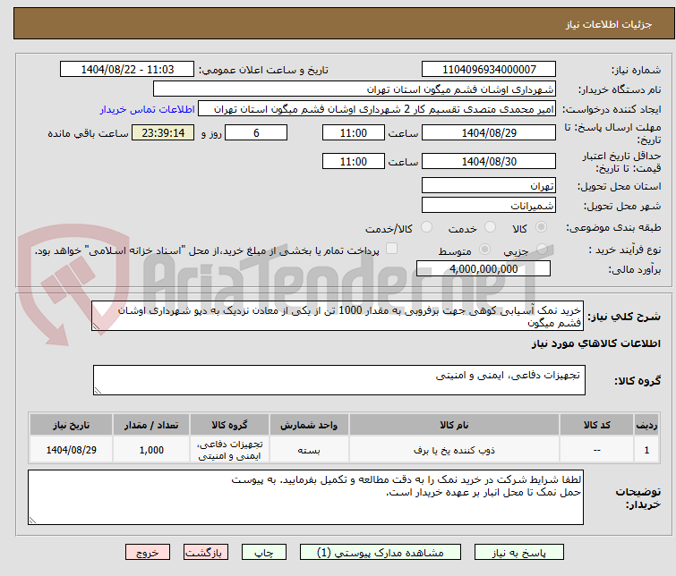 تصویر کوچک آگهی خرید نمک آسیابی کوهی جهت برفروبی به مقدار 1000 تن از یکی از معادن نزدیک به دپو شهرداری اوشان فشم میگون