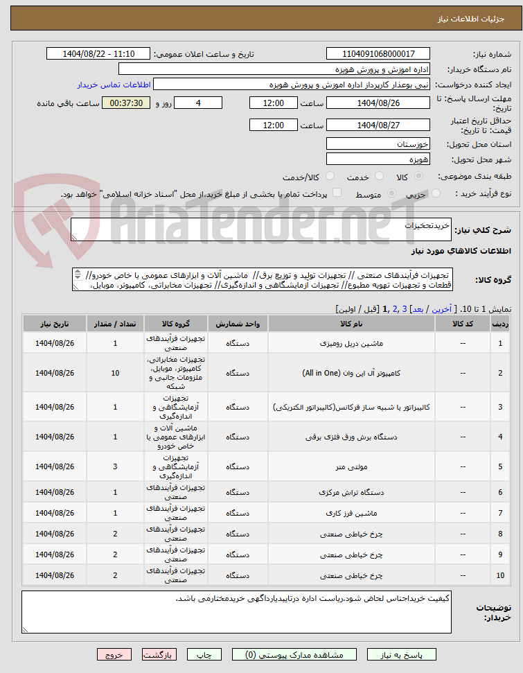 تصویر کوچک آگهی خریدتجخیزات