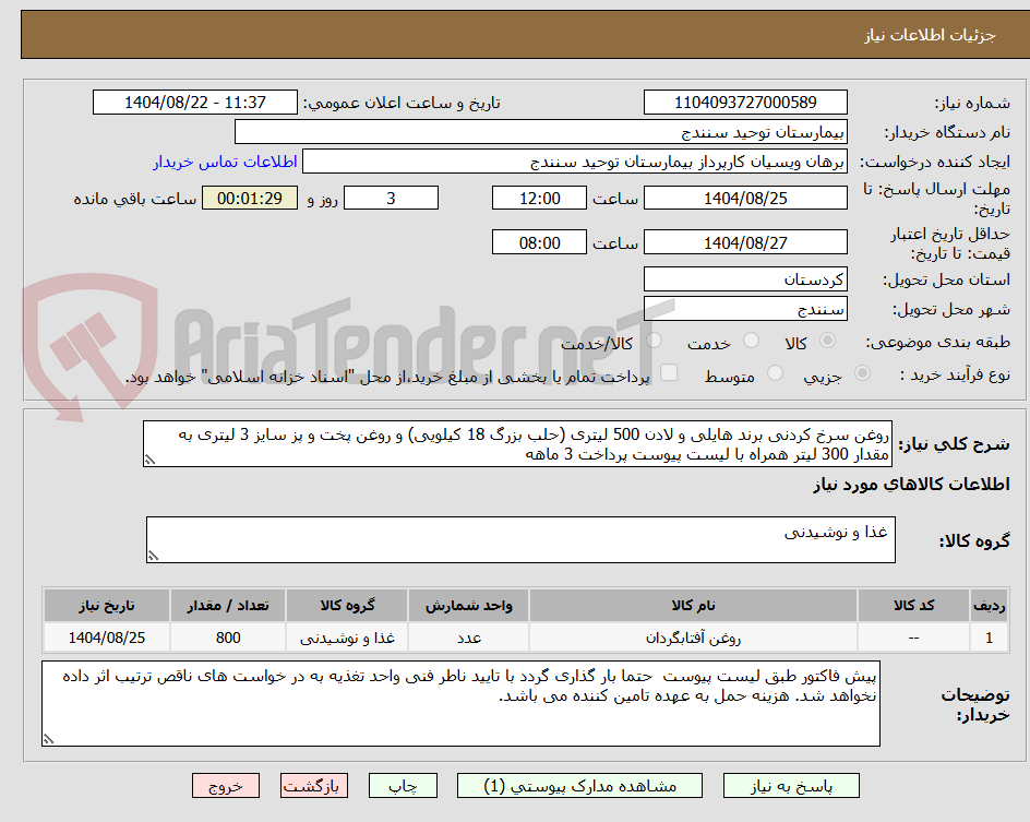 تصویر کوچک آگهی روغن سرخ کردنی برند هایلی و لادن 500 لیتری (حلب بزرگ 18 کیلویی) و روغن پخت و پز سایز 3 لیتری به مقدار 300 لیتر همراه با لیست پیوست پرداخت 3 ماهه