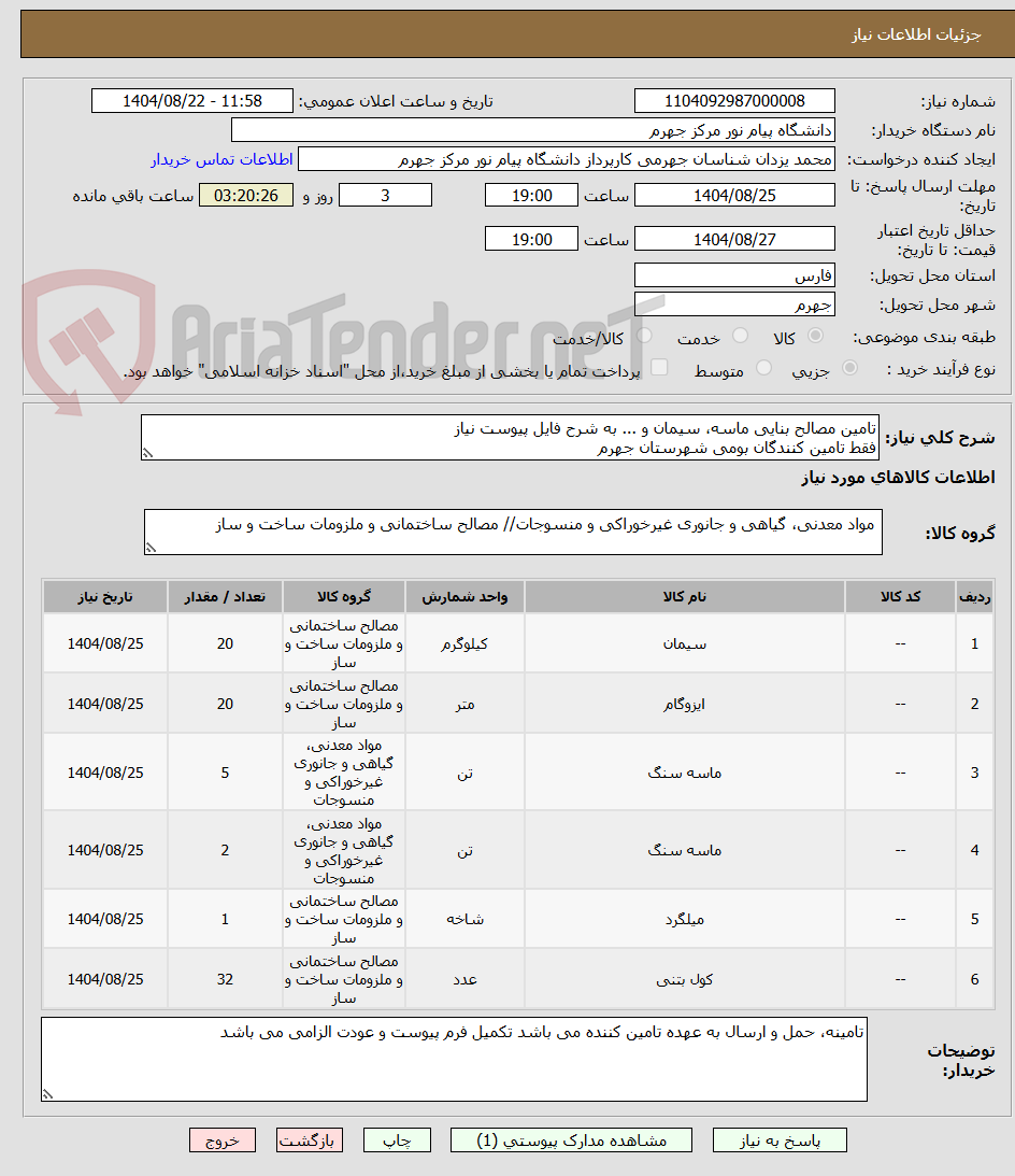 تصویر کوچک آگهی تامین مصالح بنایی ماسه، سیمان و ... به شرح فایل پیوست نیاز
فقط تامین کنندگان بومی شهرستان جهرم