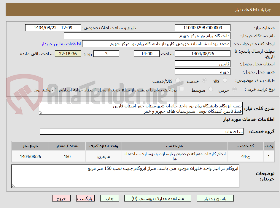 تصویر کوچک آگهی نصب ایزوگام دانشگاه پیام نور واحد خاوران شهرستان خفر استان فارس
فقط تامین کنندگان بومی شهرستان های جهرم و خفر